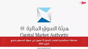 محافظ استثمارية للأفراد تتجاوز 13 مليون في سوق الأسهم بالربع الأول 2025